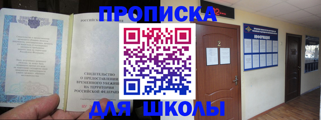 временная регистрация для школы в Махачкале